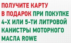 500 рублей в подарок за покупку моторного масла ROWE